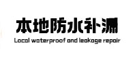 礼泉本地防水（中讯网）